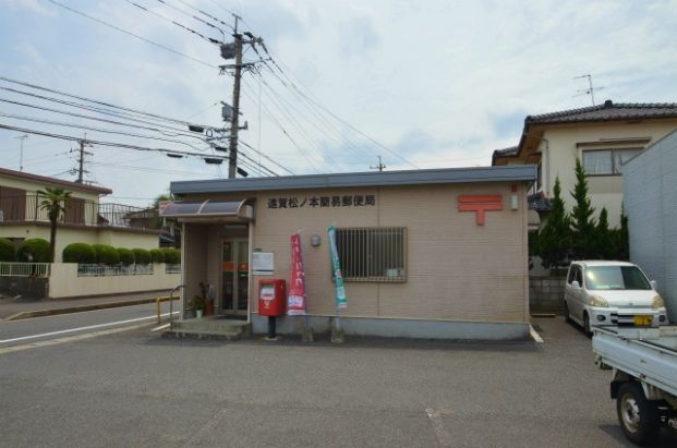遠賀松ノ本簡易郵便局の画像
