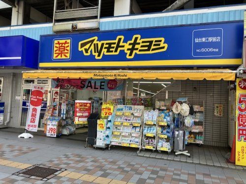 薬マツモトキヨシ 仙台東口駅前店の画像
