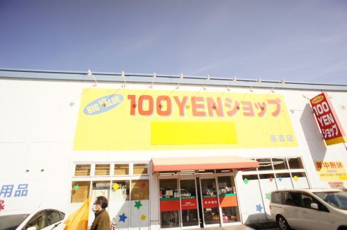 １００円ショップの画像