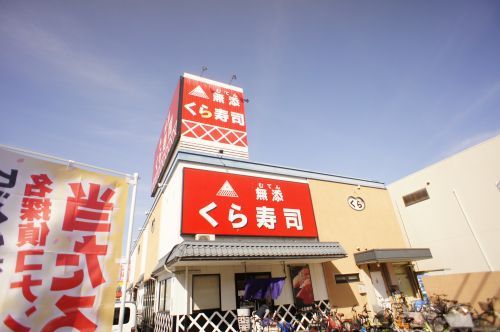 くら寿司 長吉出戸店の画像