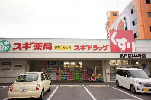 スギ薬局出戸店の画像