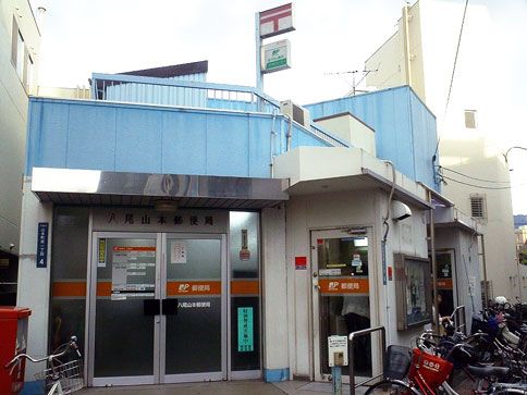 八尾山本郵便局 の画像