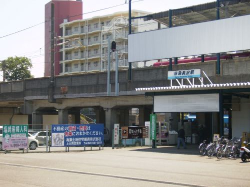 京急長沢駅の画像