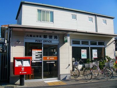 八尾山本北郵便局の画像