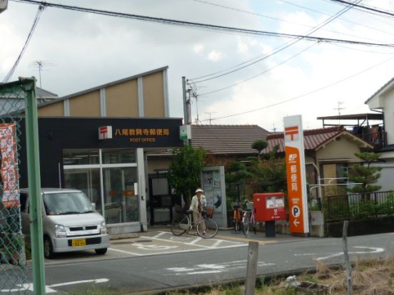 八尾教興寺郵便局の画像