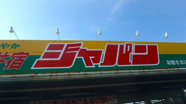 ジャパン川口西新井宿店の画像