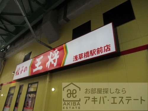 餃子の王将 浅草橋駅前店の画像