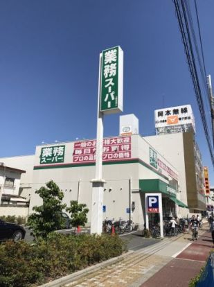 業務スーパー　上新庄店の画像