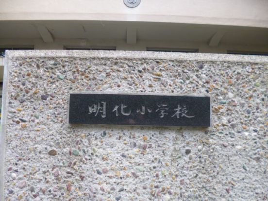 文京区立明化小学校の画像