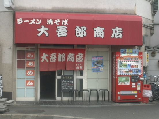 大吾郎商店の画像