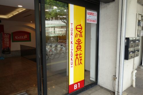 鳥貴族兵庫駅前店の画像