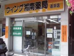 ウィング湘南薬局追浜店の画像