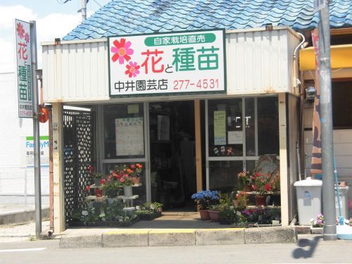 花と種苗 中井園芸店の画像