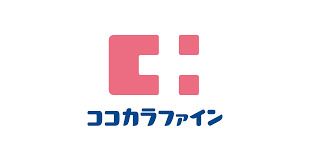 ココカラファイン 御影クラッセ店の画像