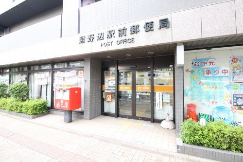 淵野辺駅前郵便局の画像