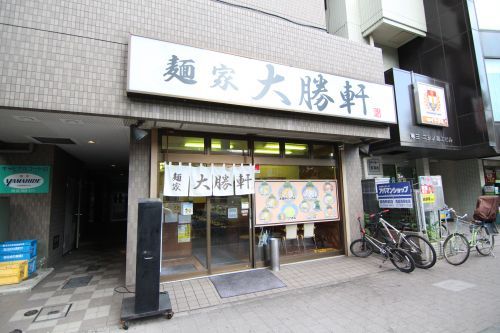 麺屋 大勝軒の画像