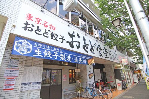 おとど食堂 葛西本店の画像