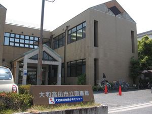 大和高田市立図書館の画像