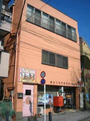 横浜久保町郵便局の画像