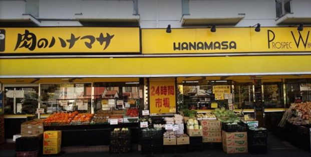 肉のハナマサ西横浜店の画像