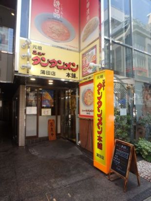 元祖ニュータンタンメン本舗 蒲田店の画像