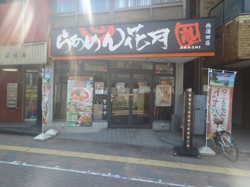 らあめん花月嵐 西蒲田店の画像