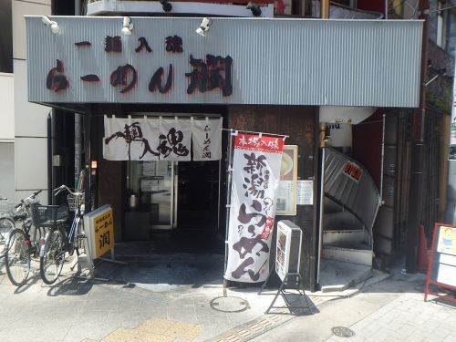 らーめん潤 蒲田店の画像