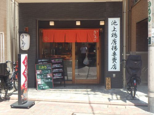 池上鶏唐揚専賣店の画像