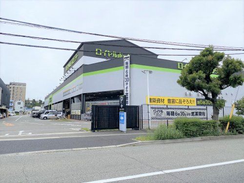 ロイヤルホームセンター 東灘魚崎店の画像