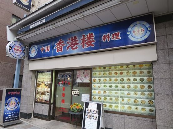 香港楼本店の画像