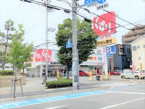 スギ薬局 本山南店の画像