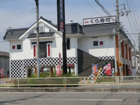 くら寿司　御幣島店の画像