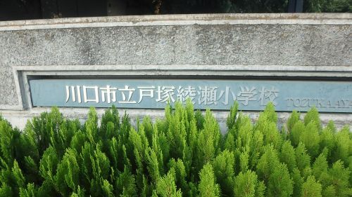川口市立戸塚綾瀬小学校の画像