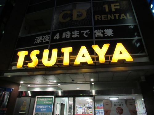 TSUTAYA 王子駅前店の画像