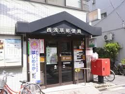 西浅草郵便局の画像