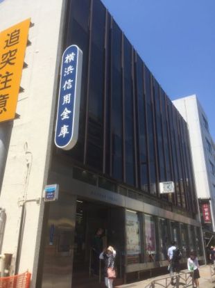 横浜信用金庫　吉野町支店の画像