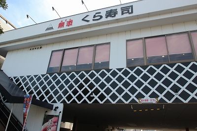 無添くら寿司 今川店の画像