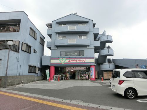 よどやドラッグ 石立店の画像