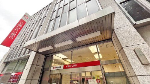 三菱東京UFJ銀行 府中駅前支店の画像