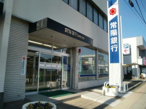 常陽銀行阿見支店の画像