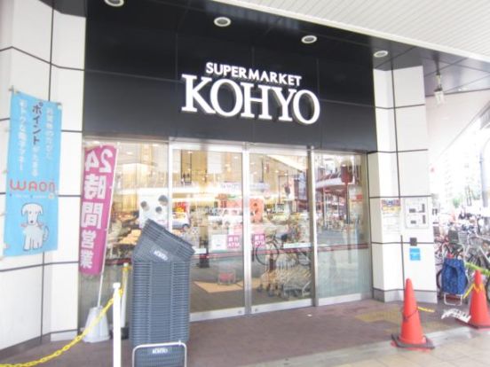 ＫＯＨＹＯ 南船場店｜SUPER MARKET KOHYOの画像