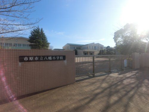 市原市立八幡小学校の画像