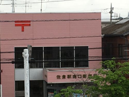 佐倉駅南口郵便局の画像