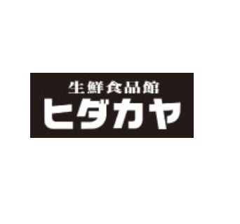 ヒダカヤ 業務スーパー貴志川店の画像