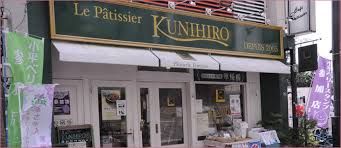 ル・パティシエ・クニヒロの画像
