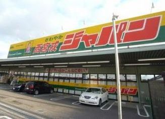 ジャパン西宮戎店の画像