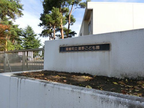 聖籠町立蓮野こども園の画像