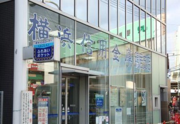 横浜信用金庫 鴨居支店の画像