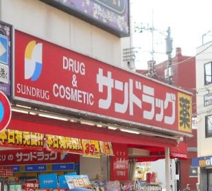 サンドラッグ 鴨居店の画像