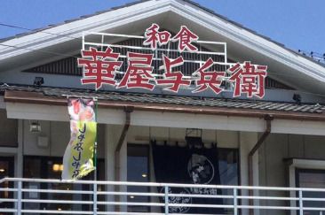 華屋与兵衛 港北高田店の画像